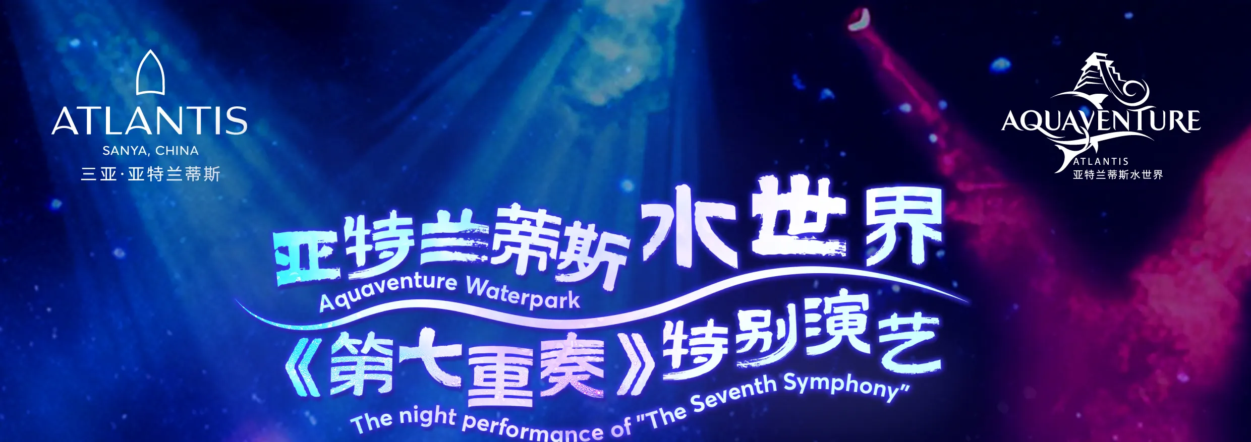 亚特兰蒂斯水世界暑期时间表（以酒店实际运营时间为准）